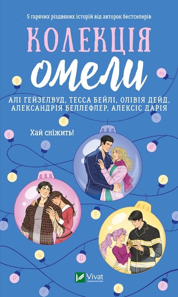 книга Колекція омели кращі книжки, що почитати взимку